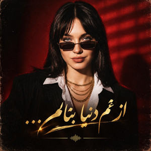 هی دادو بیداد از دل شکسته، هوشمصنوعی by solba