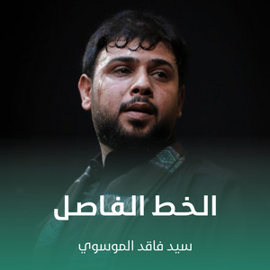 سيد فاقد الموسوي - الـخـط الـفـاصـل