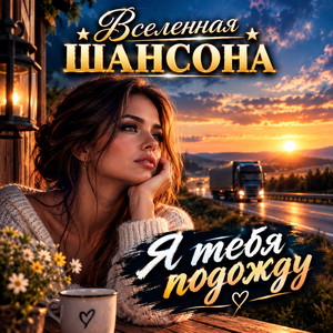 Я тебя подожду by Вселенная ШАНСОНА