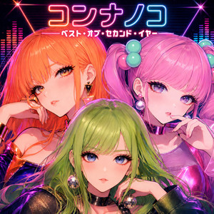 コールド・ゲーム by コンナノコ