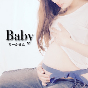 Baby by ちーかまん