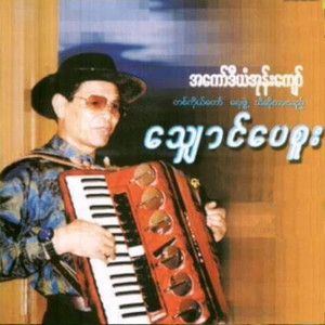 Accordion Oan Kyaw - Moe Lone Pat Lal