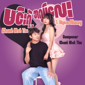 Khant Htet Thu & Ti Nyein Nway - Min Yae a Yote Lay