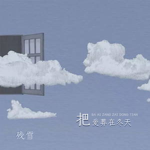 把爱葬在冬天