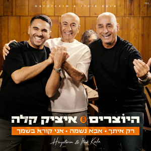 מחרוזת אבא נשמה by היוצרים, Itzik Kala