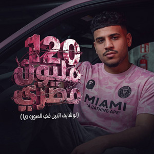 ( لو شايف اتنين في الصوره ديا ) 120 مليون مصري by Karim Cristiano