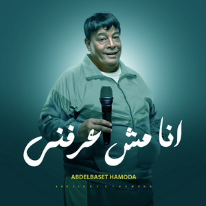 عبد الباسط حمودة - أنا مش عارفني by عبد الباسط حمودة