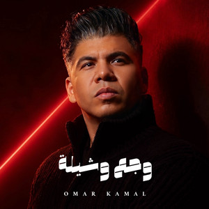 وجع وشيلة by Omar Kamal
