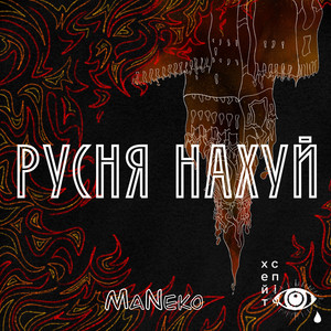MaNeko — Русня нахуй