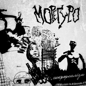 Мореґуро — Некрореалізм