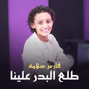 طلع البدر علينا by فارس سلامه