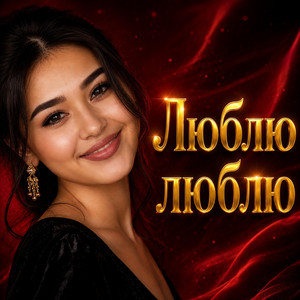 Люблю люблю by Nurtore Esbol