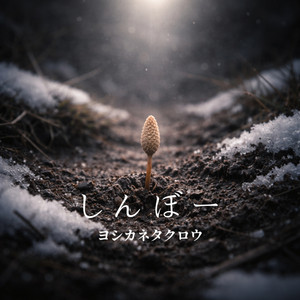 shinbo- by ヨシカネタクロウ