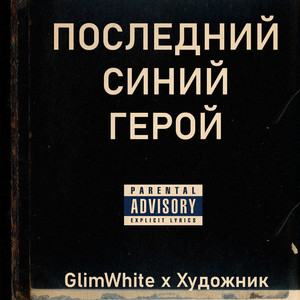 Художник — Последний синий герой