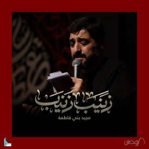 زينب زينب by هيئة الروضتين, مجيد بني فاطمه