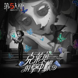 第五人格| Spotify