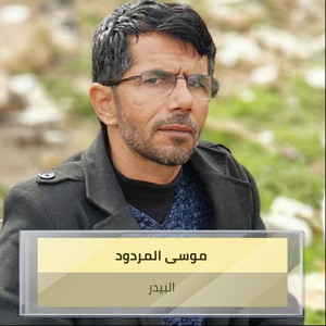 موسى المردود - Albydr
