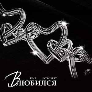 Влюбился by Tima, Introvert