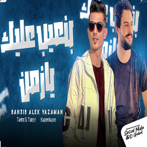 نعيب عليك يازمن by تامر التركى