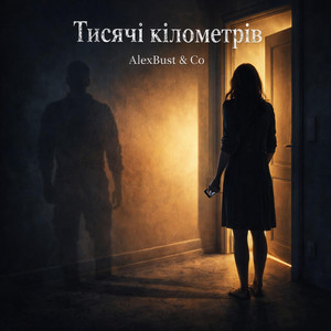 Тисячі кілометрів by AlexBust & Co