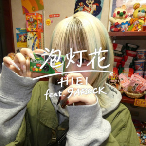 泡灯花 (feat. HIEI) by 9AROCK, HIEI