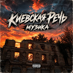 Обкладинка: Музика