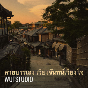 WUTSTUDIO - ลายบรรเลง เวียงจันทน์เวียงใจ