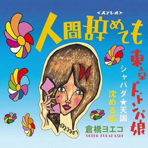 人間辞めても - 2011 Remaster by Yoeko Kurahashi