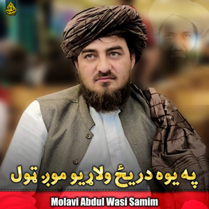 molavi abdul wasi samim - په یوه دریځ ولاړیو موږ ټول
