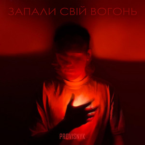 Обкладинка: Запали свій вогонь