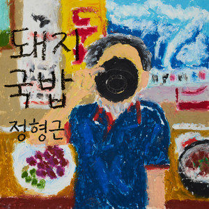 Pork and Rice Soup - Instrumental by 정형근