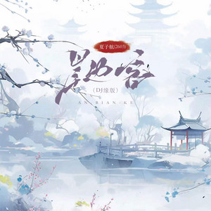 岸边客 - DJ缘版 by 夏子航（2603）