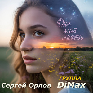 Она моя любовь by Группа DiMax, Sergei Orlov