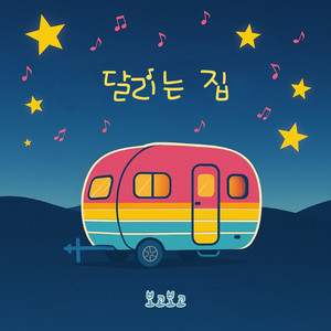 달리는 집 by 보고보고