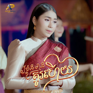 ឡុង រតនា - អូនមានគូរហើយ