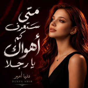 متى ستعرف كم أهواك يا رجلا by Dunya Amir