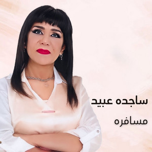 ساجده عبيد - مسافرة