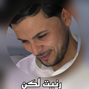 محمد لمشيطي - رنيت لكن