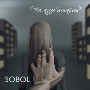 Обкладинка: Чи памʼятаєш?