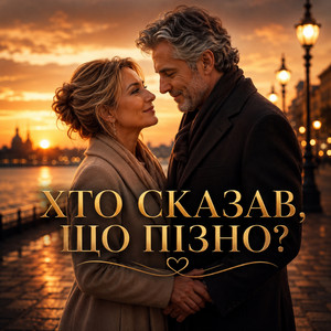 Хто сказав, що пізно? by Вільний вітер