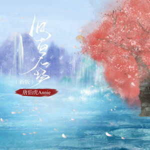 旧梦一场 - Dj老鹏版 by 唐伯虎Annie