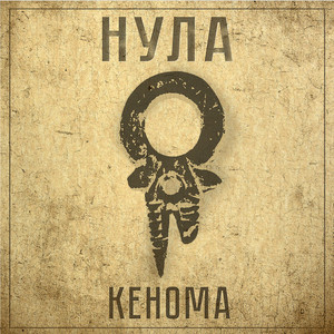 Kenoma