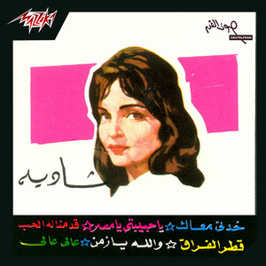 Atr El Foraq by Baligh Hamdi, Shadia