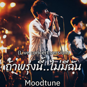 Moodtune - ถ้าพรุ่งนี้ไม่มีฉัน (Live concert Version)