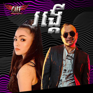 រង្គើ by Rabee, Pou Khlaing