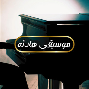 Lahen Zain - موسيقى هادئه