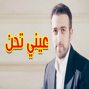 Toyor Al Janah - عيني تحن - براء العويد