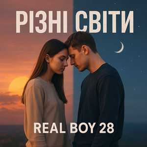 Різні світи