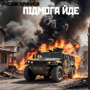 Cover art: Підмога йде