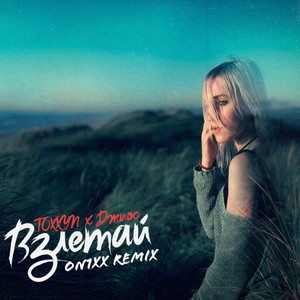 Взлетай - ON1XX Remix by TOXXYN, Джиос, ON1XX